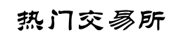 欧亿交易所APP下载